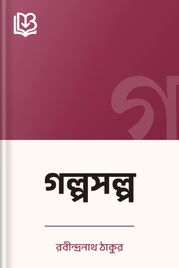 গল্পসল্প লেখক রবীন্দ্রনাথ ঠাকুর, বইয়ের প্রচ্ছদ