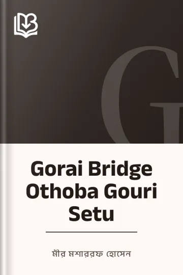 Gorai Bridge Othoba Gouri Setu লেখক মীর মশাররফ হোসেন, বইয়ের প্রচ্ছদ