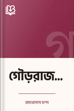 গৌড়রাজমালা - রমাপ্রসাদ চন্দ