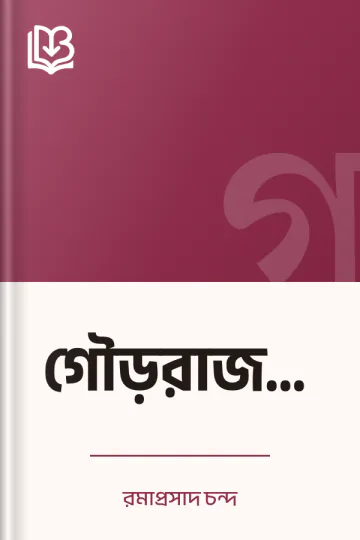 গৌড়রাজমালা লেখক রমাপ্রসাদ চন্দ, বইয়ের প্রচ্ছদ