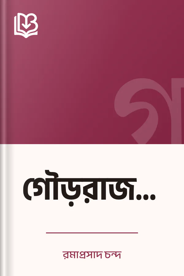 গৌড়রাজমালা লেখক রমাপ্রসাদ চন্দ, বইয়ের প্রচ্ছদ