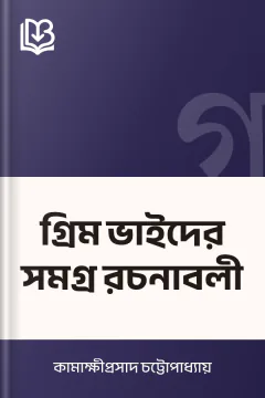 গ্রিম ভাইদের সমগ্র রচনাবলী - কামাক্ষীপ্রসাদ চট্টোপাধ্যায়