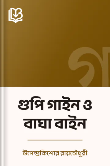 গুপি গাইন ও বাঘা বাইন লেখক উপেন্দ্রকিশোর রায়চৌধুরী, বইয়ের প্রচ্ছদ