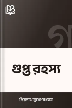 গুপ্ত রহস্য - প্রিয়নাথ মুখোপাধ্যায়