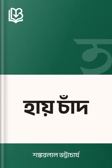হায় চাঁদ লেখক শঙ্করলাল ভট্টাচার্য, বইয়ের প্রচ্ছদ