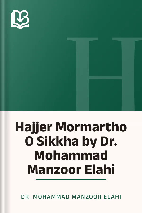 Hajjer Mormartho O Sikkha by Dr. Mohammad Manzoor Elahi লেখক Dr. Mohammad Manzoor Elahi, বইয়ের প্রচ্ছদ