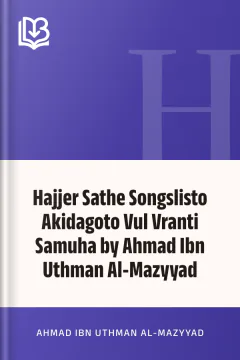 Hajjer Sathe Songslisto Akidagoto Vul Vranti Samuha by Ahmad Ibn Uthman Al-Mazyyad - Ahmad Ibn Uthman Al-Mazyyad