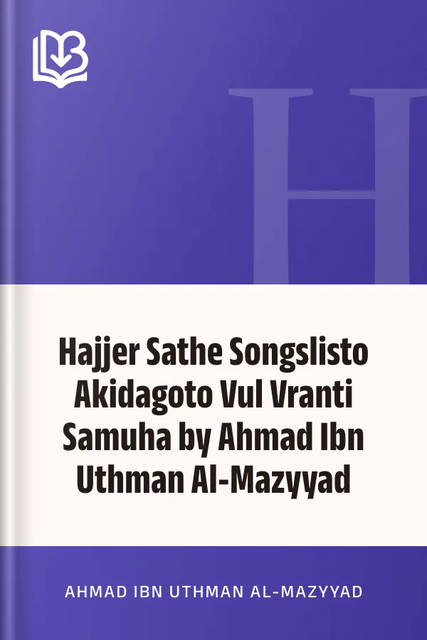 Hajjer Sathe Songslisto Akidagoto Vul Vranti Samuha by Ahmad Ibn Uthman Al-Mazyyad লেখক Ahmad Ibn Uthman Al-Mazyyad, বইয়ের প্রচ্ছদ