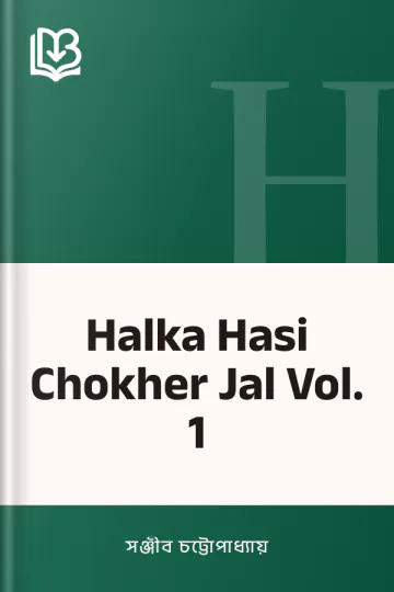 Halka Hasi Chokher Jal Vol. 1 লেখক সঞ্জীব চট্টোপাধ্যায়, বইয়ের প্রচ্ছদ