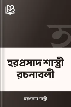 হরপ্রসাদ শাস্ত্রী রচনাবলী - হরপ্রসাদ শাস্ত্রী