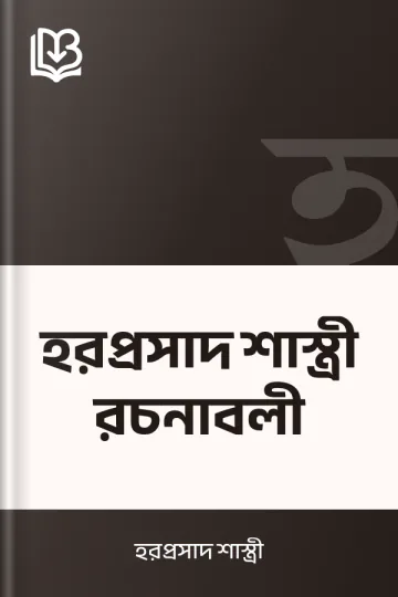হরপ্রসাদ শাস্ত্রী রচনাবলী লেখক হরপ্রসাদ শাস্ত্রী, বইয়ের প্রচ্ছদ