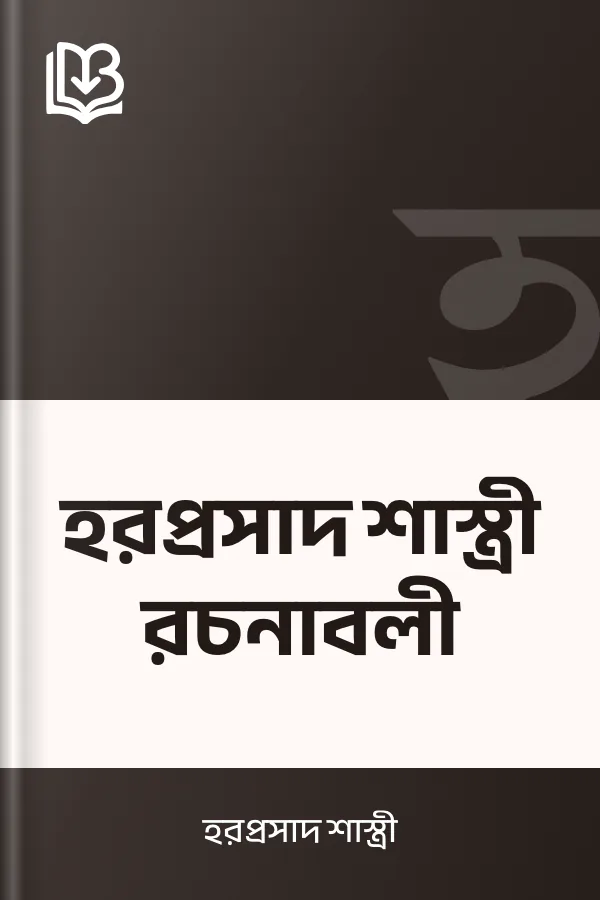 হরপ্রসাদ শাস্ত্রী রচনাবলী লেখক হরপ্রসাদ শাস্ত্রী, বইয়ের প্রচ্ছদ