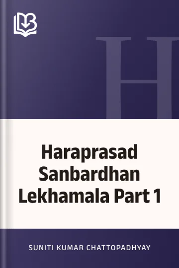 Haraprasad Sanbardhan Lekhamala Part 1 লেখক Suniti Kumar Chattopadhyay, বইয়ের প্রচ্ছদ