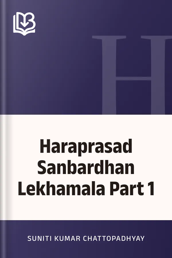 Haraprasad Sanbardhan Lekhamala Part 1 লেখক Suniti Kumar Chattopadhyay, বইয়ের প্রচ্ছদ