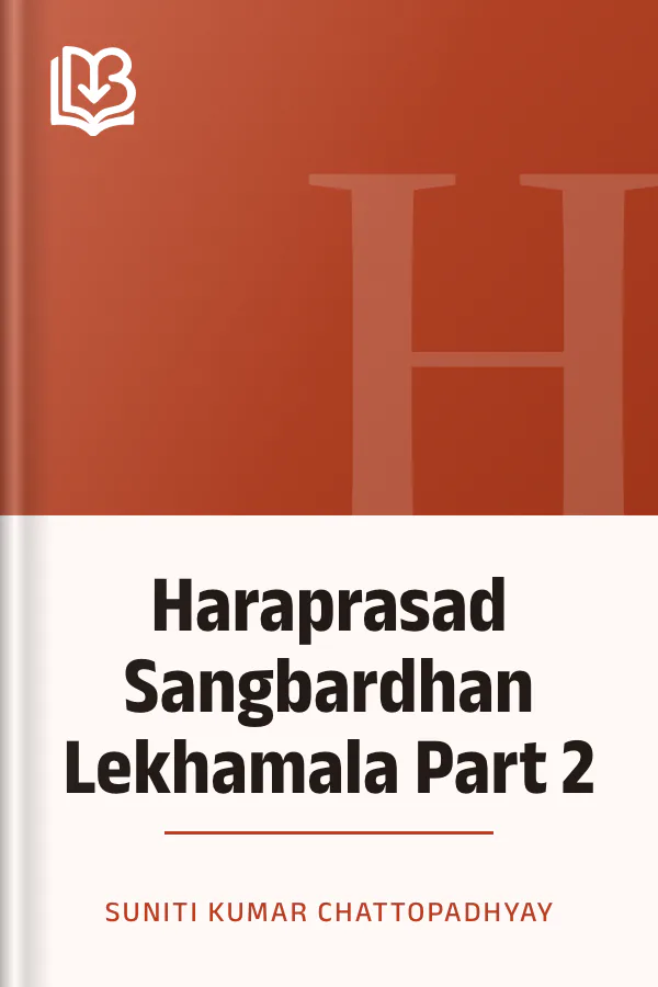 Haraprasad Sangbardhan Lekhamala Part 2 লেখক Suniti Kumar Chattopadhyay, বইয়ের প্রচ্ছদ