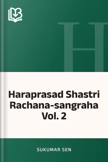 Haraprasad Shastri Rachana-sangraha Vol. 2 লেখক Sukumar Sen, বইয়ের প্রচ্ছদ