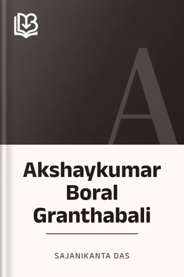 Akshaykumar Boral Granthabali লেখক Sajanikanta Das, বইয়ের প্রচ্ছদ