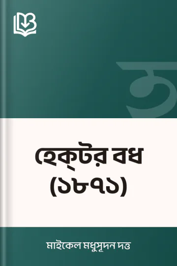 হেক্‌টর বধ (১৮৭১) লেখক মাইকেল মধুসূদন দত্ত, বইয়ের প্রচ্ছদ