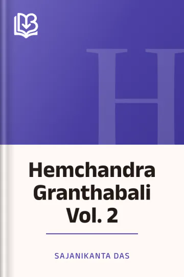 Hemchandra Granthabali Vol. 2 লেখক Sajanikanta Das, বইয়ের প্রচ্ছদ