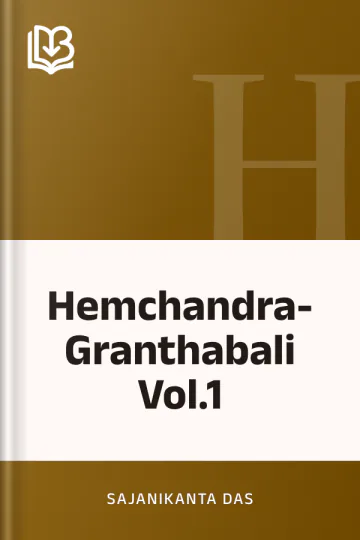 Hemchandra- Granthabali Vol.1 লেখক Sajanikanta Das, বইয়ের প্রচ্ছদ
