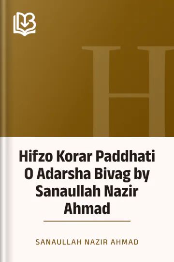 Hifzo Korar Paddhati O Adarsha Bivag by Sanaullah Nazir Ahmad লেখক Sanaullah Nazir Ahmad, বইয়ের প্রচ্ছদ