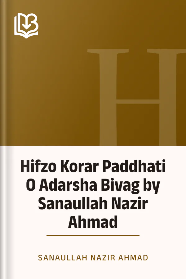 Hifzo Korar Paddhati O Adarsha Bivag by Sanaullah Nazir Ahmad লেখক Sanaullah Nazir Ahmad, বইয়ের প্রচ্ছদ