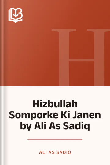 Hizbullah Somporke Ki Janen by Ali As Sadiq লেখক Ali As Sadiq, বইয়ের প্রচ্ছদ