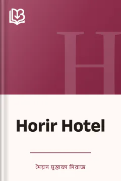 Horir Hotel - সৈয়দ মুস্তাফা সিরাজ