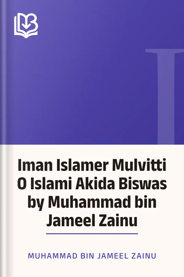 Iman Islamer Mulvitti O Islami Akida Biswas by Muhammad bin Jameel Zainu লেখক Muhammad Bin Jameel Zainu, বইয়ের প্রচ্ছদ