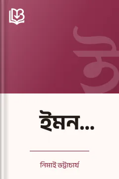 ইমন কল্যাণ - নিমাই ভট্টাচার্য