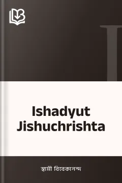 Ishadyut Jishuchrishta - স্বামী বিবেকানন্দ
