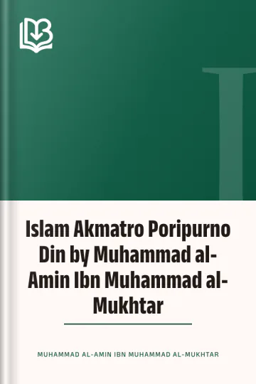 Islam Akmatro Poripurno Din by Muhammad al-Amin Ibn Muhammad al-Mukhtar লেখক Muhammad al-Amin Ibn Muhammad al-Mukhtar, বইয়ের প্রচ্ছদ