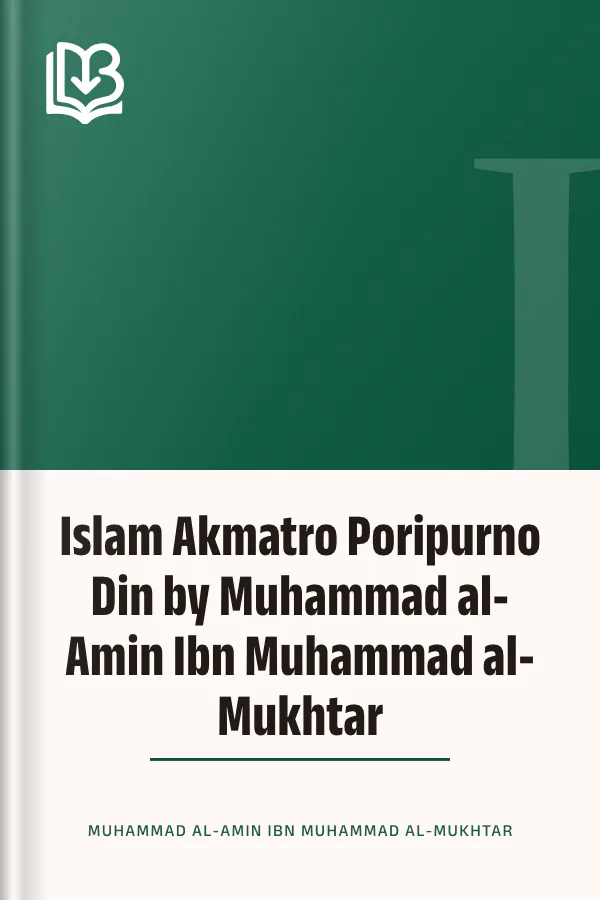 Islam Akmatro Poripurno Din by Muhammad al-Amin Ibn Muhammad al-Mukhtar লেখক Muhammad al-Amin Ibn Muhammad al-Mukhtar, বইয়ের প্রচ্ছদ