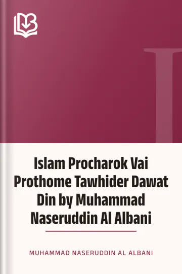 Islam Procharok Vai Prothome Tawhider Dawat Din by Muhammad Naseruddin Al Albani লেখক Muhammad Naseruddin Al Albani, বইয়ের প্রচ্ছদ