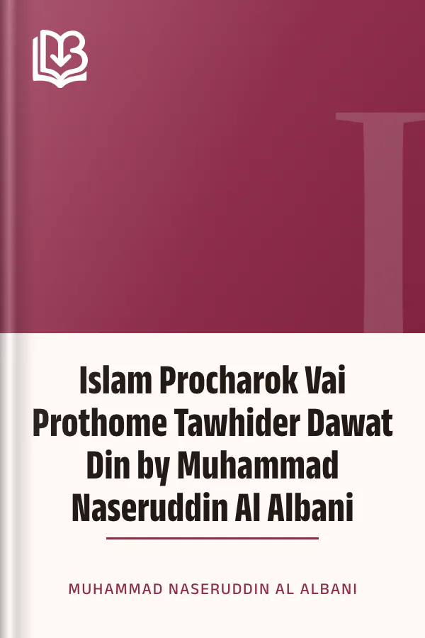 Islam Procharok Vai Prothome Tawhider Dawat Din by Muhammad Naseruddin Al Albani লেখক Muhammad Naseruddin Al Albani, বইয়ের প্রচ্ছদ