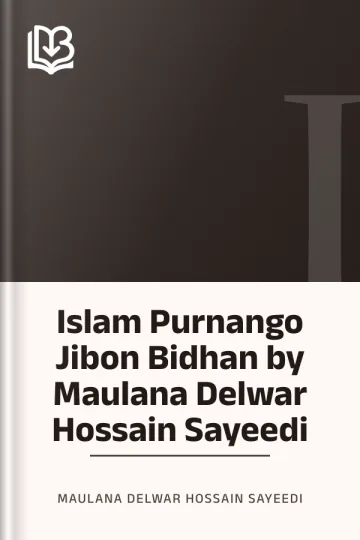 Islam Purnango Jibon Bidhan by Maulana Delwar Hossain Sayeedi লেখক Maulana Delwar Hossain Sayeedi, বইয়ের প্রচ্ছদ