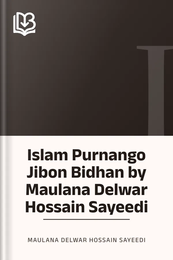 Islam Purnango Jibon Bidhan by Maulana Delwar Hossain Sayeedi লেখক Maulana Delwar Hossain Sayeedi, বইয়ের প্রচ্ছদ