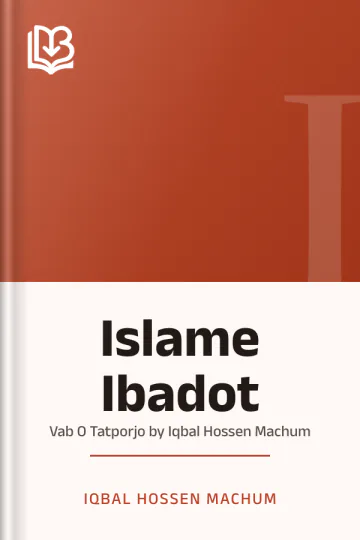Islame Ibadot : Vab O Tatporjo by Iqbal Hossen Machum লেখক Iqbal Hossen Machum, বইয়ের প্রচ্ছদ