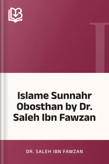 Islame Sunnahr Obosthan by Dr. Saleh Ibn Fawzan লেখক Dr. Saleh Ibn Fawzan, বইয়ের প্রচ্ছদ