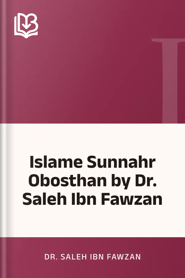 Islame Sunnahr Obosthan by Dr. Saleh Ibn Fawzan লেখক Dr. Saleh Ibn Fawzan, বইয়ের প্রচ্ছদ