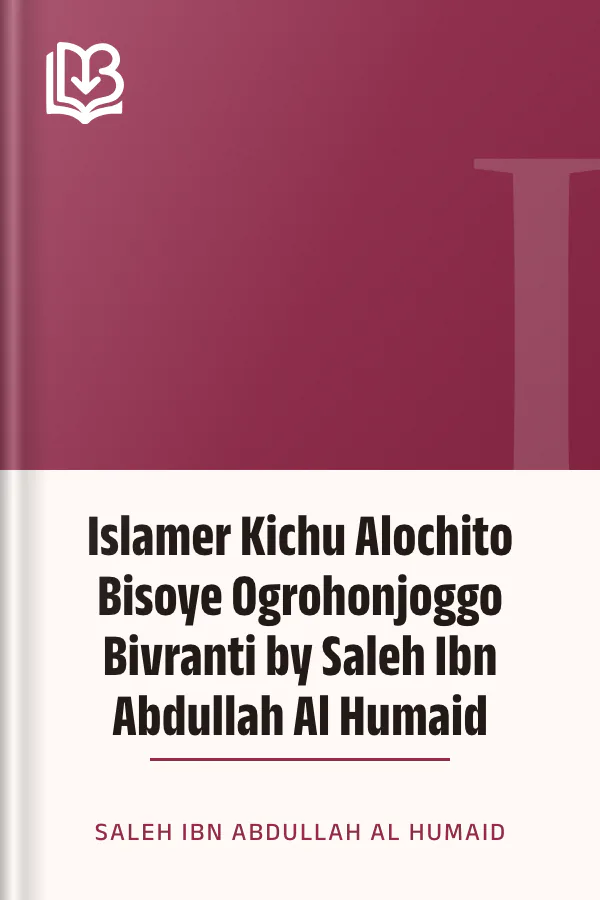 Islamer Kichu Alochito Bisoye Ogrohonjoggo Bivranti by Saleh Ibn Abdullah Al Humaid লেখক Saleh Ibn Abdullah Al Humaid, বইয়ের প্রচ্ছদ