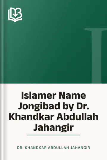 Islamer Name Jongibad by Dr. Khandkar Abdullah Jahangir লেখক Dr. Khandkar Abdullah Jahangir, বইয়ের প্রচ্ছদ