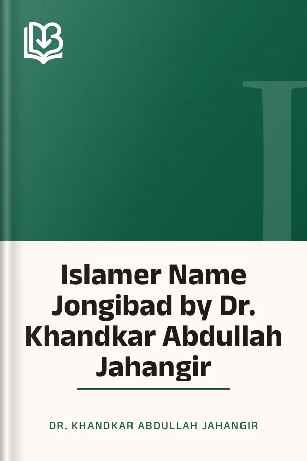 Islamer Name Jongibad by Dr. Khandkar Abdullah Jahangir লেখক Dr. Khandkar Abdullah Jahangir, বইয়ের প্রচ্ছদ