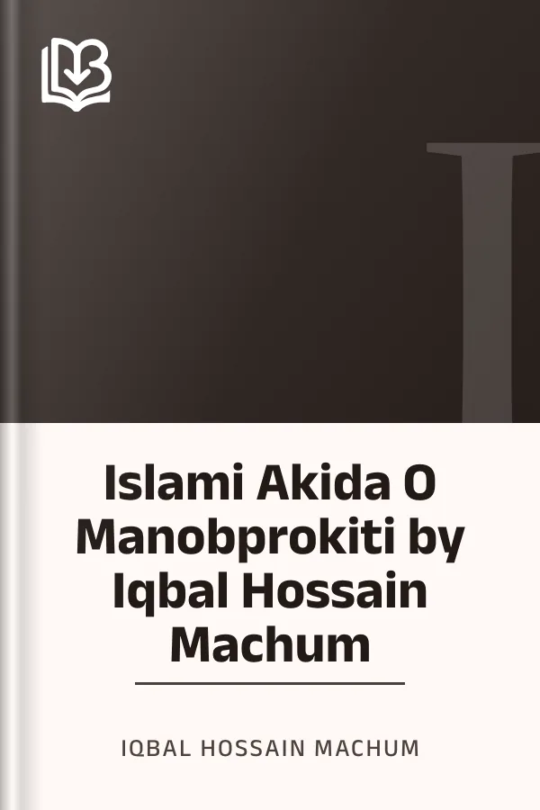 Islami Akida O Manobprokiti by Iqbal Hossain Machum লেখক Iqbal Hossain Machum, বইয়ের প্রচ্ছদ