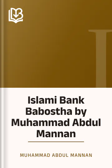 Islami Bank Babostha by Muhammad Abdul Mannan লেখক Muhammad Abdul Mannan, বইয়ের প্রচ্ছদ