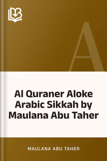 Al Quraner Aloke Arabic Sikkah by Maulana Abu Taher লেখক Maulana Abu Taher, বইয়ের প্রচ্ছদ