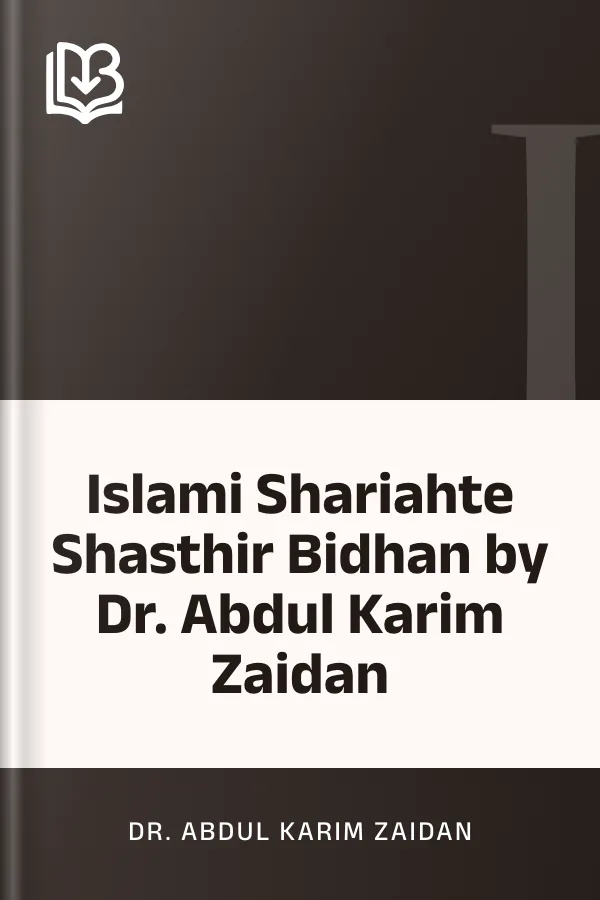 Islami Shariahte Shasthir Bidhan by Dr. Abdul Karim Zaidan লেখক Dr. Abdul Karim Zaidan, বইয়ের প্রচ্ছদ