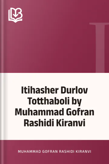 Itihasher Durlov Totthaboli by Muhammad Gofran Rashidi Kiranvi লেখক Muhammad Gofran Rashidi Kiranvi, বইয়ের প্রচ্ছদ