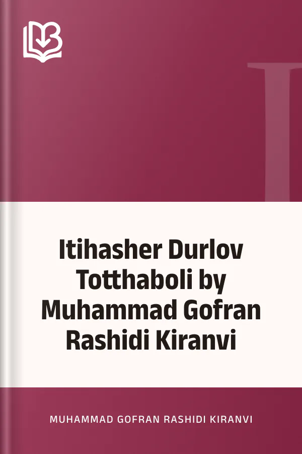 Itihasher Durlov Totthaboli by Muhammad Gofran Rashidi Kiranvi লেখক Muhammad Gofran Rashidi Kiranvi, বইয়ের প্রচ্ছদ