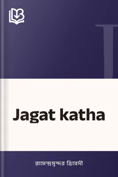 Jagat katha - রামেন্দ্রসুন্দর ত্রিবেদী
